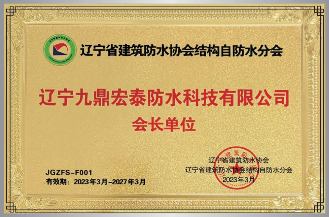 結(jié)構(gòu)自防水會(huì)長單位