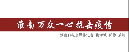 淮南萬眾一心抗擊疫情！