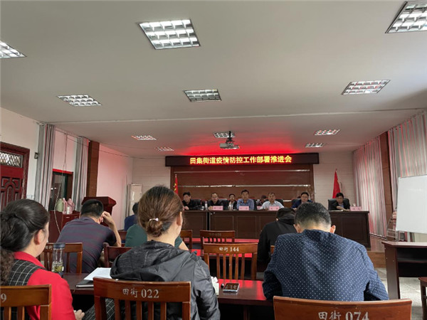 淮南田集街道召開疫情防控部署推進(jìn)會