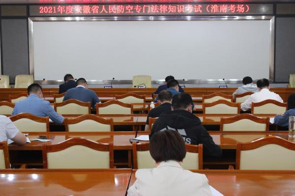 淮南市人防辦組織人民防空行政執(zhí)法人員資格認(rèn)證專門法律知識考試