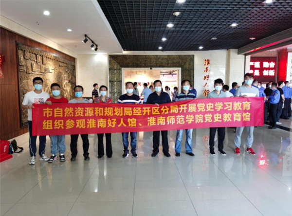 淮南市自然資源和規(guī)劃局經(jīng)開區(qū)分局黨支部赴淮南好人館、黨史教育館開展主題黨日活動(dòng)