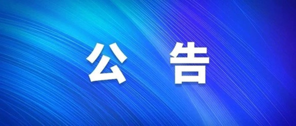 關(guān)于2021年度淮南市經(jīng)濟(jì)技術(shù)開發(fā)區(qū)中小學(xué)新任教師公開招聘擬入圍專業(yè)測(cè)試人員名單暨現(xiàn)場資格復(fù)審的公告