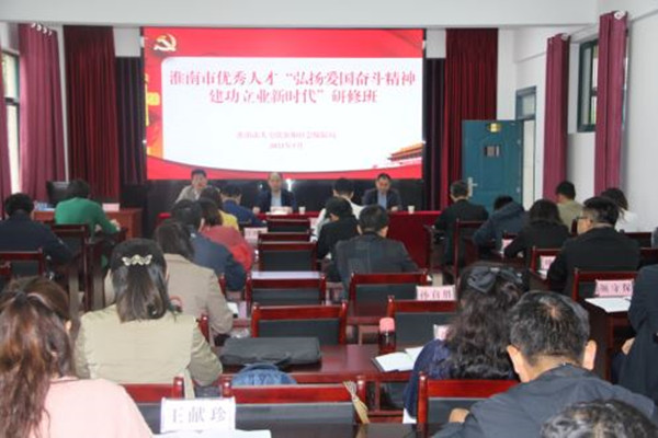 淮南市優(yōu)秀人才“弘揚(yáng)愛(ài)國(guó)奮斗精神 建功立業(yè)新時(shí)代”研修班順利開(kāi)班