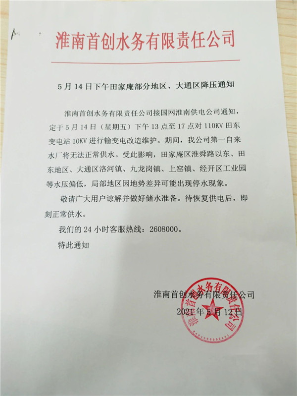 注意！淮南停水通知