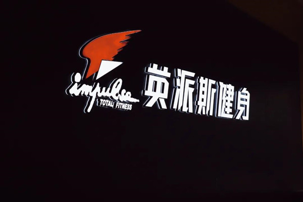 全城熱“練”！來英派斯，遇見更好的自己！
