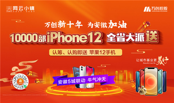 10000部iPhone12大派送！萬(wàn)創(chuàng)新十年熱力來(lái)襲，搶房大戰(zhàn)一觸即發(fā)！