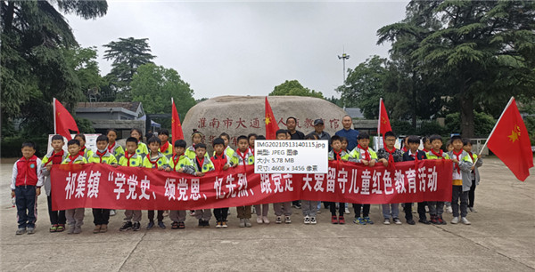 淮南祁集鎮(zhèn)新時(shí)代文明實(shí)踐所：開(kāi)展留守兒童紅色教育活動(dòng)