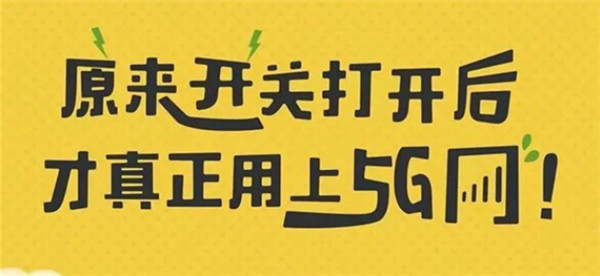 打開手機5G開關(guān)，秒變5G網(wǎng)絡(luò)玩家！