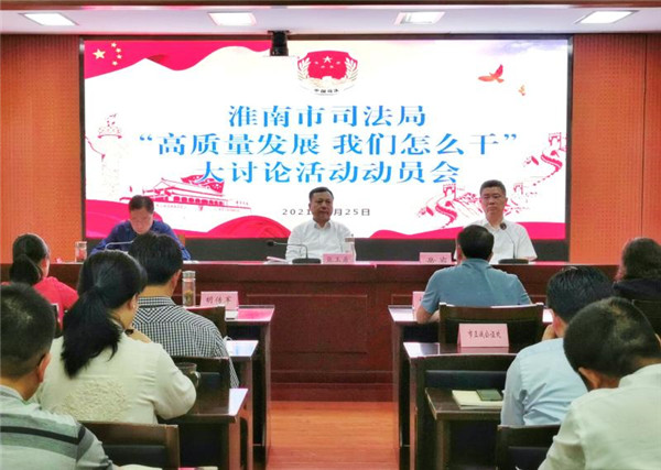 淮南市司法局“高質(zhì)量發(fā)展，我們?cè)趺锤?rdquo;大討論活動(dòng)動(dòng)員會(huì)召開