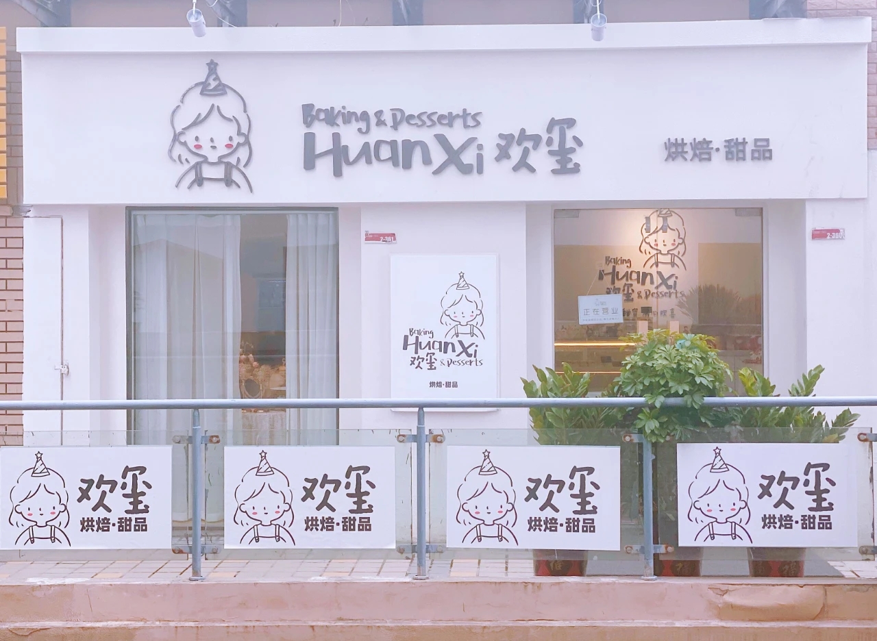 淮南的甜品控都看過來！一口甜蜜，滿心“歡璽”（文末有福利）