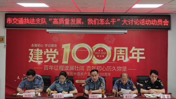 淮南市交通綜合執(zhí)法支隊(duì)召開(kāi)“高質(zhì)量發(fā)展，我們?cè)趺锤?rdquo;大討論活動(dòng)動(dòng)員大會(huì)