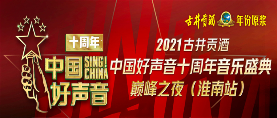 重磅！2021中國好聲音淮南站巔峰之夜明日開唱！