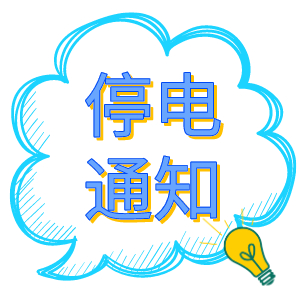 注意！2021年8月19日——8月24日停電通知