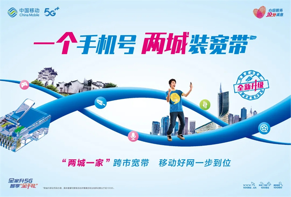 兩城一家|一個手機號，兩城裝寬帶！