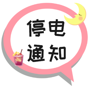 注意！淮南市2021年9月16日~9月19日停電通知