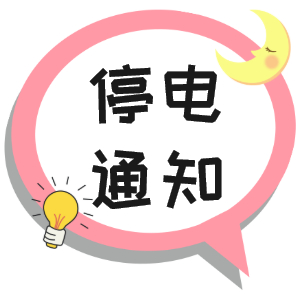 注意！淮南9月29日~9月30日停電通知！