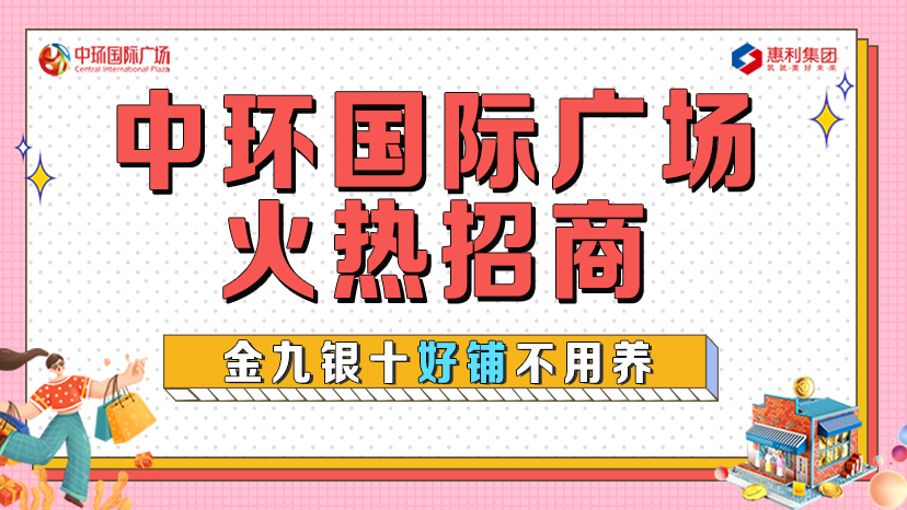 淮南中環(huán)國際廣場火熱招商！金九銀十好鋪不用養(yǎng)！