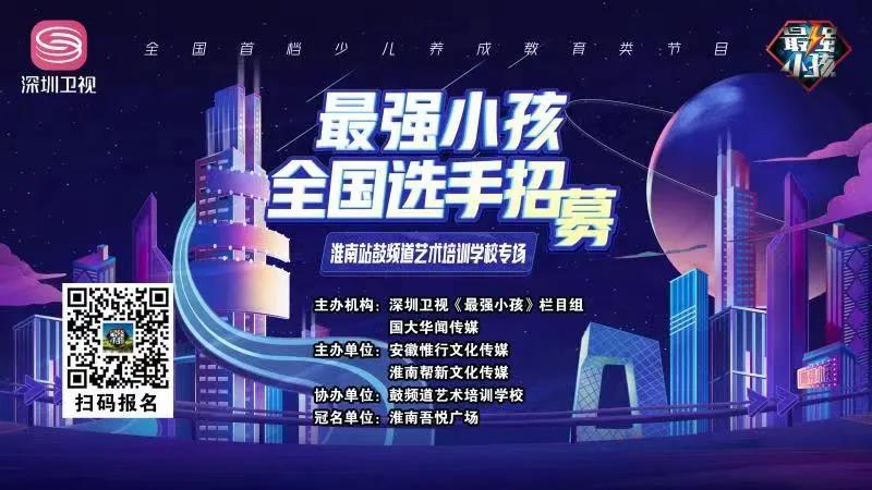 【賽事預(yù)告】深圳衛(wèi)視《最強小孩》淮南站鼓頻道藝術(shù)培訓(xùn)學(xué)校專場比賽盛大開啟！誰能晉級下一輪，拭目以待！