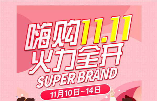 嗨購11.11丨大牌好貨，超級狂歡，火力全開！