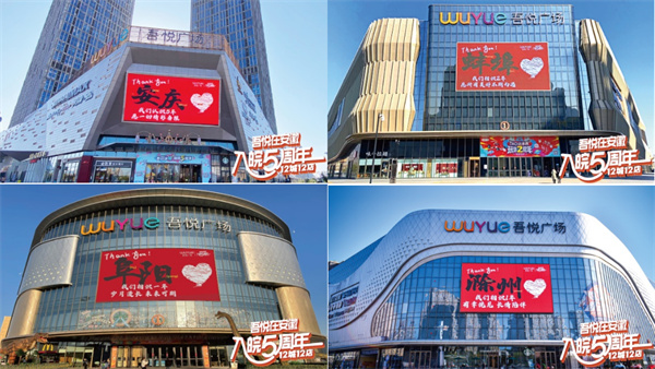 時光荏苒，歲月更替！ 城市向新 入皖五年 “吾悅在安徽 入皖五周年”即將震撼開啟