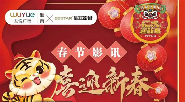 虎年大吉行大運(yùn)！“吾悅中國年”拉開序幕！