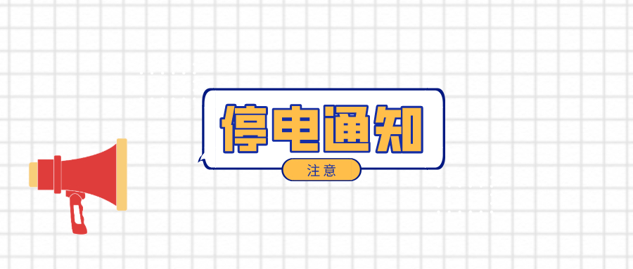 注意！淮南3月3日-3月9日停電通知！