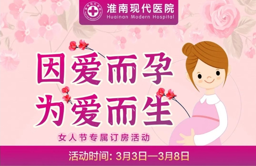 淮南的準(zhǔn)媽媽們別錯過！這款分娩套餐優(yōu)惠活動來啦~僅限6天！