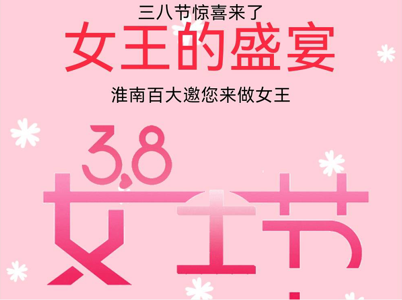 38節(jié)女王盛宴 | 內(nèi)含勁爆女王福利，敬請謹(jǐn)慎開啟！