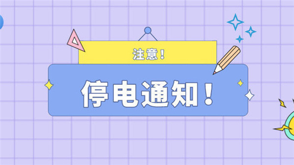 注意！最近淮南淮南5月20日停電通知！
