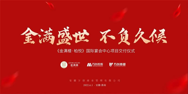 拾光里丨【金滿樓·柏悅國際宴會(huì)中心】圓滿交付！