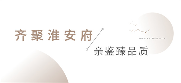 安糧·淮安府媒體行圓滿落幕，共鑒墅質(zhì)洋房卓越風(fēng)范
