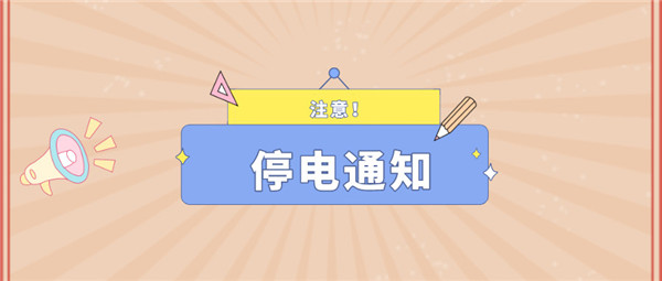 望周知！淮南8月25日-8月29日停電通知！