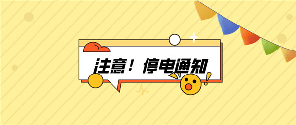 望周知！淮南9月02日-9月05日停電通知！