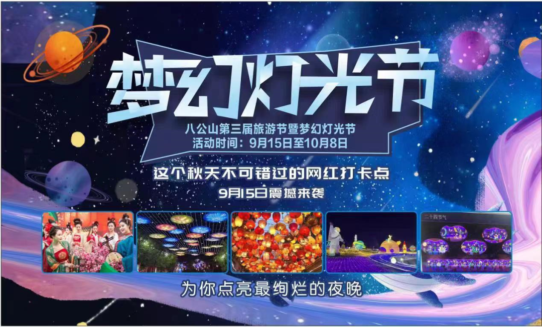 門(mén)票免費(fèi)領(lǐng)！夢(mèng)幻光景 點(diǎn)亮淮南！2022淮南市八公山第三屆旅游文化節(jié)暨燈光展預(yù)期于9月15盛大開(kāi)啟！快帶上小伙伴一起約吧～