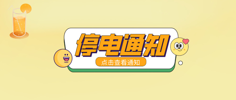 望周知！淮南9月13日-9月21日停電通知！