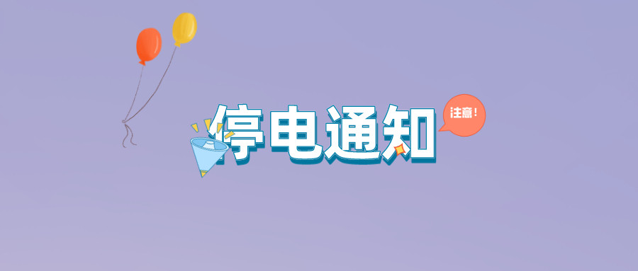 望周知！淮南9月21日-9月27日停電通知！