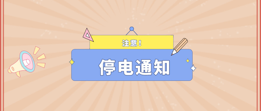 望周知！淮南9月27日-9月30日停電通知！