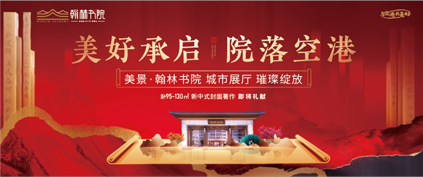 美好承啟，院落空港 | 美景·翰林書院城市展廳開放慶典圓滿落幕！
