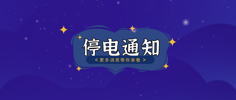 	望周知！淮南10月27日-10月30日停電通知！