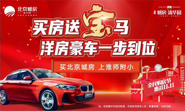 雙十一最強(qiáng)福利！買房送寶馬！震驚全城！豪橫開場！