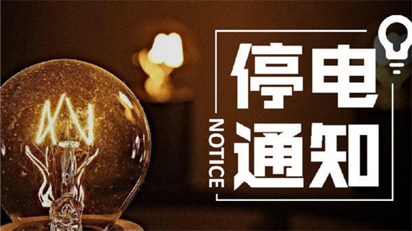 望周知！淮南11月24日-11月29日停電通知！