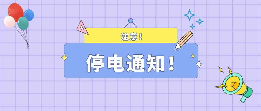 望周知！淮南11月30日-12月3日停電通知！