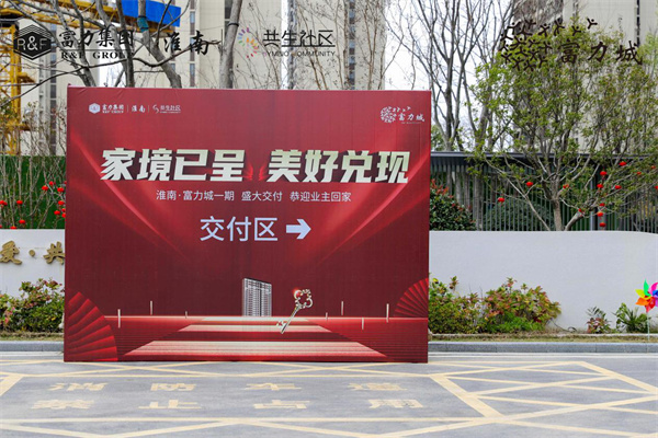 家境已呈 美好兌現(xiàn) | 淮南·富力城圓滿交付，共鑒美好歸家時刻！