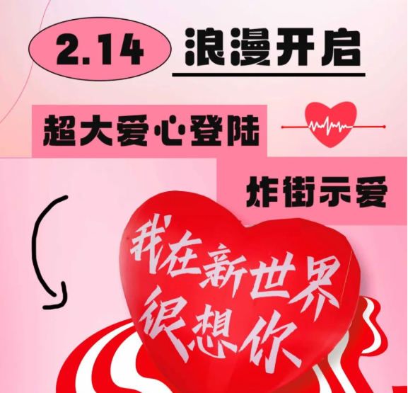 情人節(jié)限定！巨型零食機空降新世界