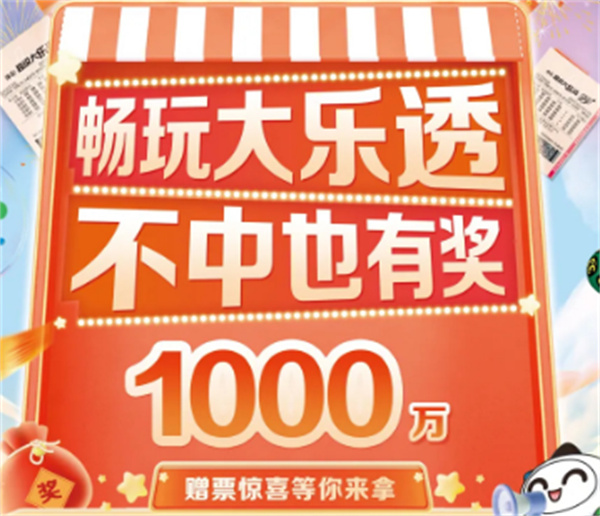 ?暢玩大樂透，不中也有獎！1000萬贈票驚喜等你來拿