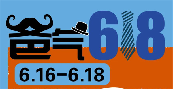 爸氣618 | 送給爸爸的禮物，盡在618狂歡購物節(jié)！
