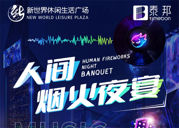 7月冰爽季 | 啤酒龍蝦炫不停！就在新世界人間煙火夜宴！