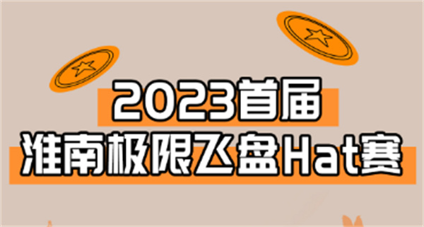 “飛”入淮南！淮南首屆極限飛盤HAT賽來啦！