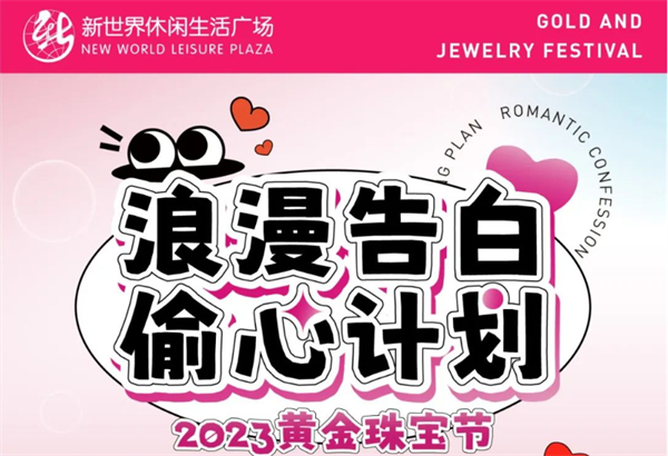 2023黃金珠寶節(jié) | 七夕獻(xiàn)禮，全城“飾”愛(ài)
