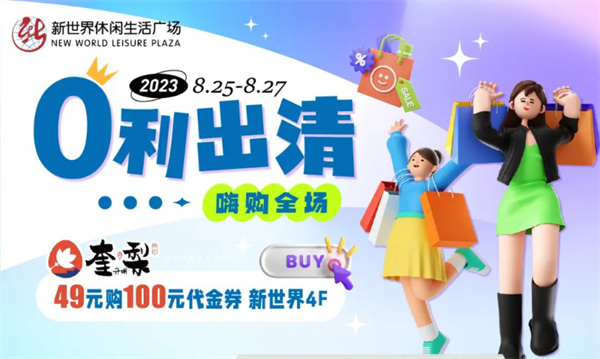 抓住暑假的尾巴！新世界零利出清！嗨購(gòu)全場(chǎng)！